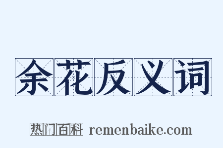 余花反义词是什么意思的图片